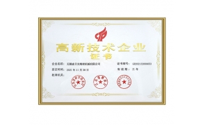 高新技術企業(yè)證書